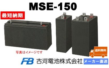 MSE-150【古河電池】制御弁式据置鉛蓄電池（バッテリー） 2V 150Ah画像