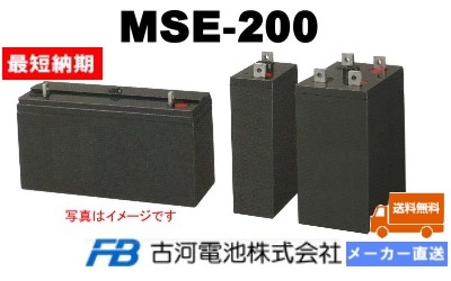 MSE-200【古河電池】制御弁式据置鉛蓄電池（バッテリー） 2V 200Ah画像