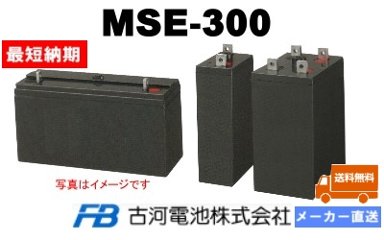 MSE-300【古河電池】制御弁式据置鉛蓄電池（バッテリー） 2V 300Ah画像