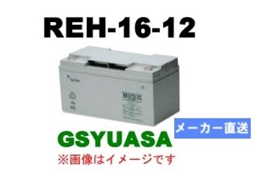 REH16-12【GSユアサ】 12V 16Ah制御弁式据置鉛蓄電池 画像