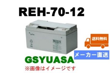 REH70-12【GSユアサ】 12V 70Ah制御弁式据置鉛蓄電池 の画像