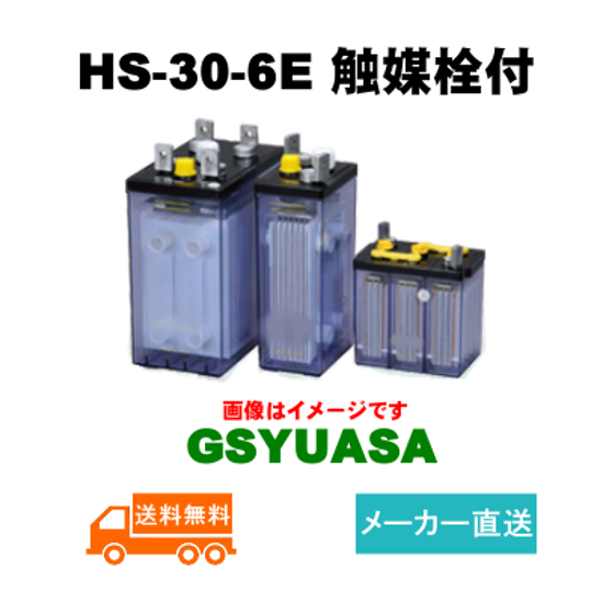 HS-30-6E触媒栓付 【GSユアサ】据置鉛蓄電池HS形（バッテリー） 6V 30Ah画像