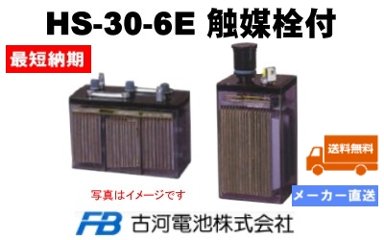 HS-30-6E触媒栓付 【古河電池】据置鉛蓄電池HS形（バッテリー） 6V 30Ah画像