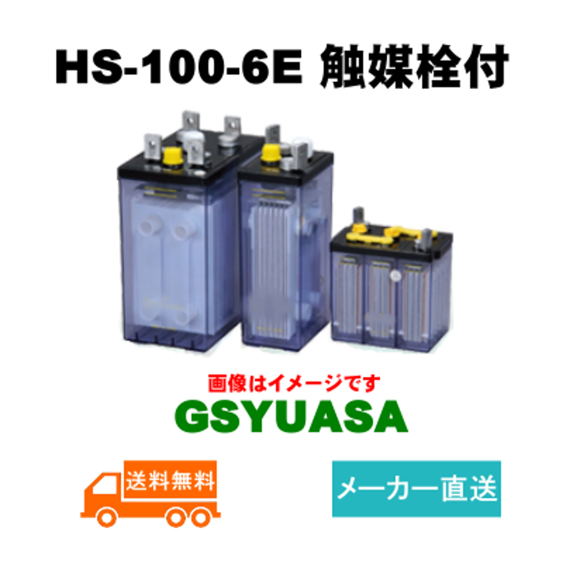 HS-100-6E触媒栓付 【GSユアサ】据置鉛蓄電池HS形（バッテリー） 6V 