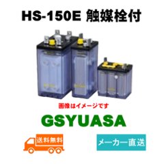 HS-150E 触媒栓付【GSユアサ】据置鉛蓄電池HS形（バッテリー）2V 150Ah画像