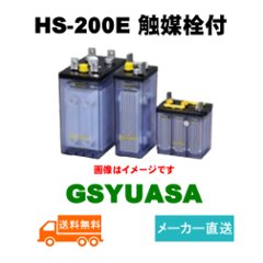 HS-200E 触媒栓付【GSユアサ】据置鉛蓄電池HS形（バッテリー）2V 200Ah画像