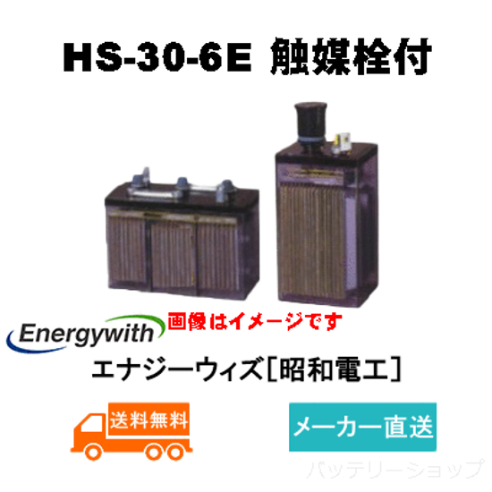 HS-30-6E触媒栓付 【エナジーウィズ】据置鉛蓄電池HS形（バッテリー） 6V 30Ah画像