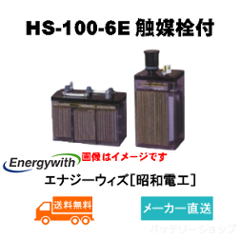 HS-100-6E触媒栓付 【エナジーウィズ】据置鉛蓄電池HS形（バッテリー） 6V 100Ah画像