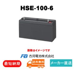 HSE-100-6【古河電池】制御弁式据置鉛蓄電池（バッテリー） 6V 100Ah画像