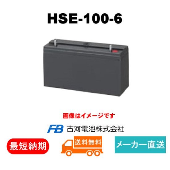 HSE-100-6【古河電池】制御弁式据置鉛蓄電池（バッテリー） 6V 100Ah画像