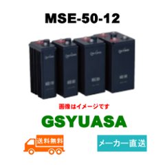 MSE-50-12【GSユアサ】制御弁式据置鉛蓄電池（バッテリー） 12V 50Ah画像