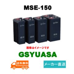 MSE-150【GSユアサ】制御弁式据置鉛蓄電池（バッテリー） 2V 150Ah画像