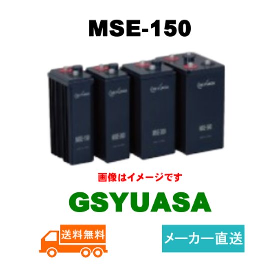 MSE-150【GSユアサ】制御弁式据置鉛蓄電池（バッテリー） 2V 150Ah画像