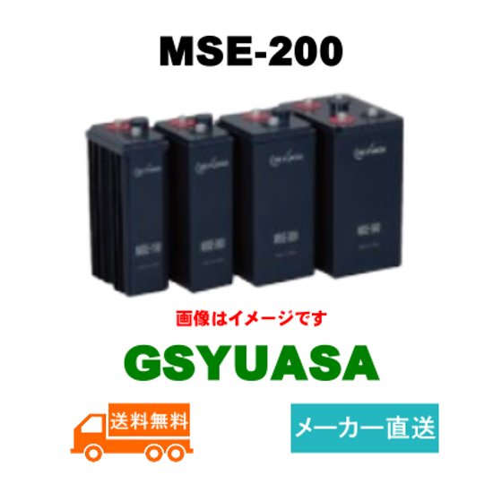 MSE-200【GSユアサ】制御弁式据置鉛蓄電池（バッテリー） 2V 200Ah画像