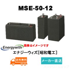 MSE-50-12【エナジーウィズ】制御弁式据置鉛蓄電池（バッテリー） 12V 50Ah画像