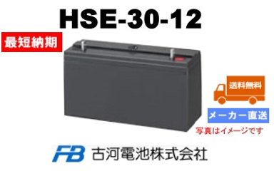 HSE-30-12【古河電池】制御弁式据置鉛蓄電池（バッテリー） 12V 30Ah画像