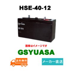 HSE-40-12【GSユアサ】制御弁式据置鉛蓄電池（バッテリー） 12V 40Ah画像