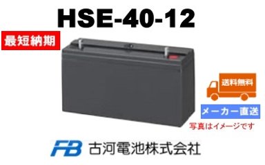 HSE-40-12【古河電池】制御弁式据置鉛蓄電池（バッテリー） 12V 40Ahの画像