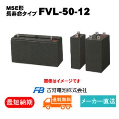 FVL-50-12【古河電池】長寿命タイプ制御弁式据置鉛蓄電池（バッテリー） 12V 50Ah画像