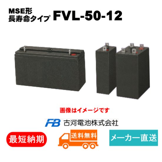 FVL-50-12【古河電池】長寿命タイプ制御弁式据置鉛蓄電池（バッテリー） 12V 50Ah画像