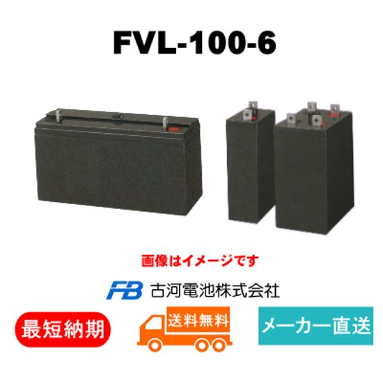 FVL-100-6【古河電池】長寿命タイプ制御弁式据置鉛蓄電池（バッテリー） 6V 100Ah画像