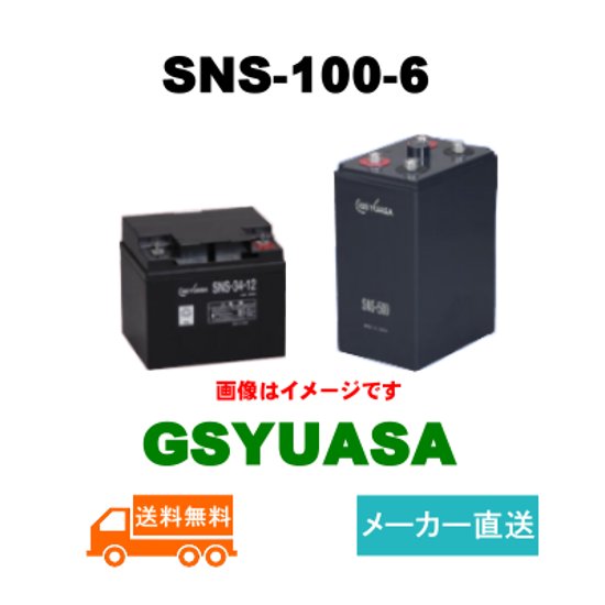 SNS-100-6【GSユアサ】長寿命タイプ制御弁式据置鉛蓄電池（バッテリー） 6V 100Ah画像