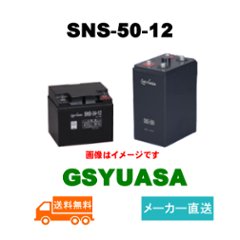 SNS-50-12【GSユアサ】長寿命タイプ制御弁式据置鉛蓄電池（バッテリー） 12V 50Ah画像