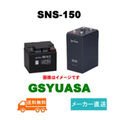 SNS-150【GSユアサ】長寿命タイプ制御弁式据置鉛蓄電池（バッテリー） 2V 150Ah画像