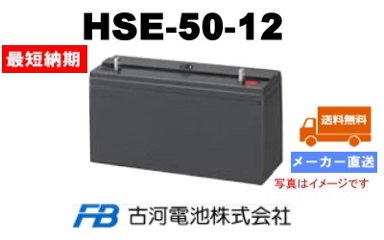 HSE-50-12【古河電池】制御弁式据置鉛蓄電池（バッテリー） 12V 50Ah画像