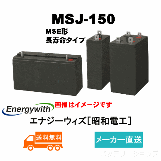 MSJ-150【エナジーウィズ】長寿命タイプ制御弁式据置鉛蓄電池（バッテリー） 2V 150Ah画像