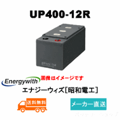 UP400-12R【エナジーウィズ】（昭和電工・日立化成・新神戸）12V150Ah/10hr画像