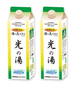 薬用入浴剤 光の湯・2本（同時購入品も送料無料に！）画像