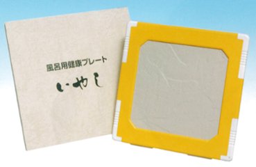 お風呂用ラジウムプレート『いやし』（同時購入品も送料無料に！）の画像