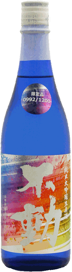 不動 レインボー 山田錦35％ 純米大吟醸生原酒 720mlの画像