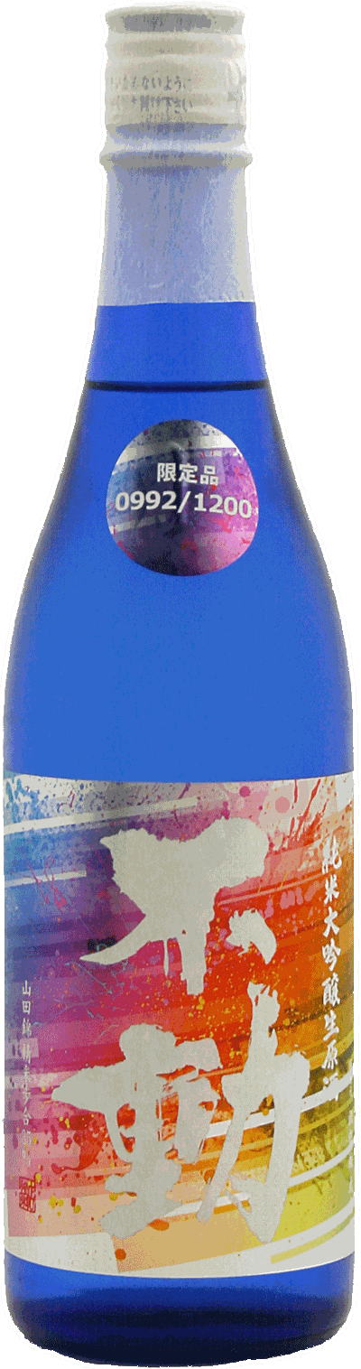 不動 レインボー 山田錦35％ 純米大吟醸生原酒 720mlの画像