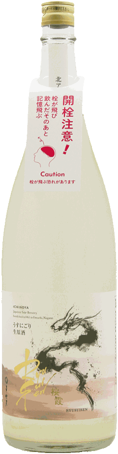 RYUSUISEN 桜霞 うすにごり生原酒 1800ml R7BYの画像