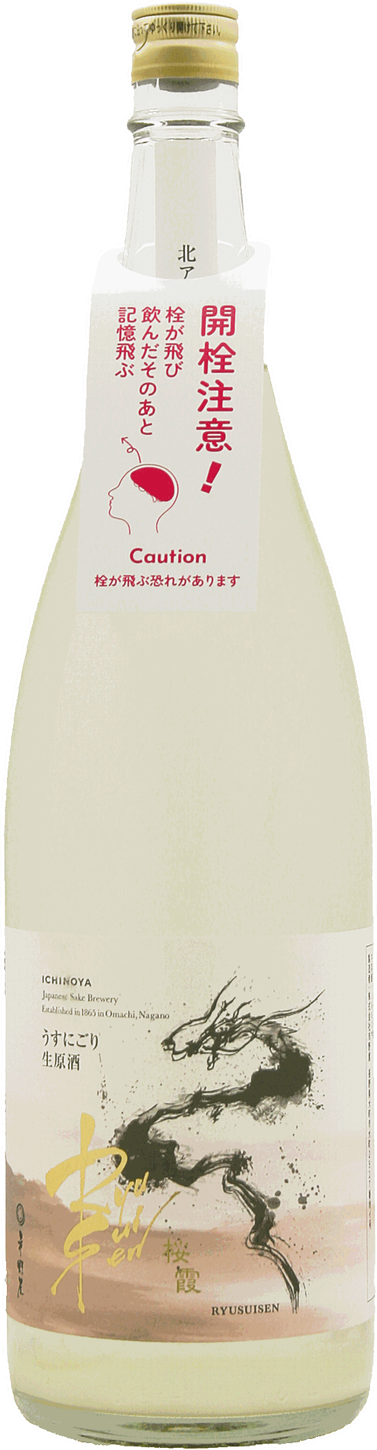 RYUSUISEN 桜霞 うすにごり生原酒 1800ml R7BY画像