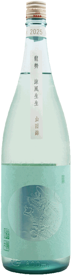 龍勢 涼風生生 生酒 山田錦 1800mlの画像