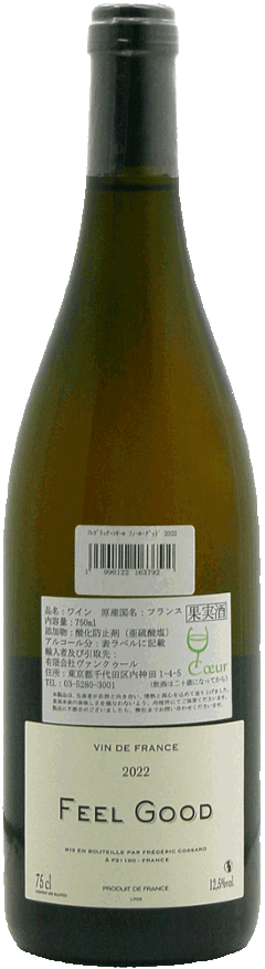 フレデリックコサール 「フィール・グッド」2本飲み比べの画像
