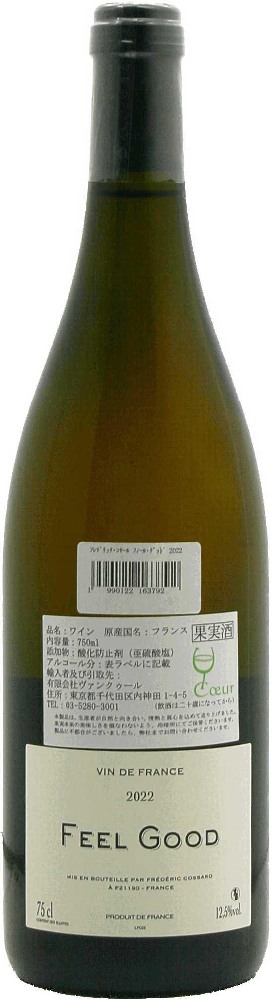 フレデリックコサール 「フィール・グッド」2本飲み比べ画像