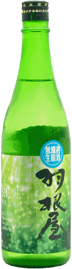 羽根屋 SHINE 無濾過生原酒 720mlの画像