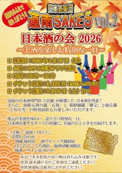 道南SAKE５ Vol.2の画像