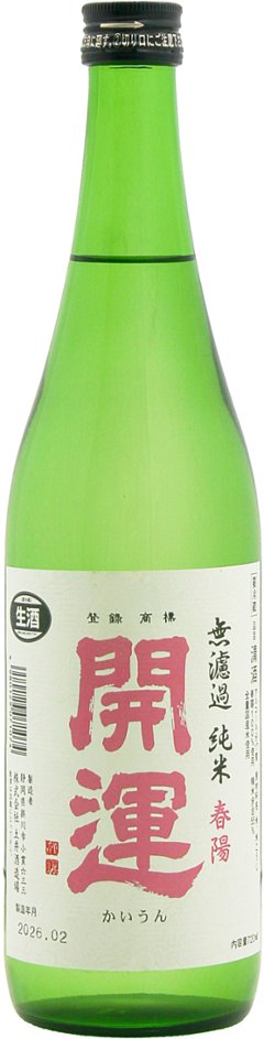 開運 春陽 無濾過純米 生 720mlの画像