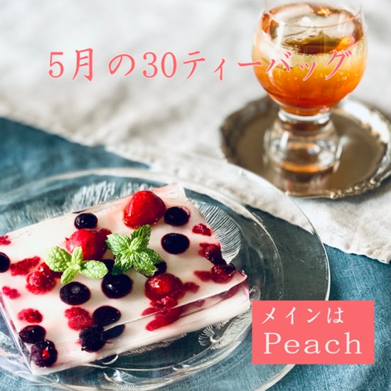 5月の30ティーバッグ画像
