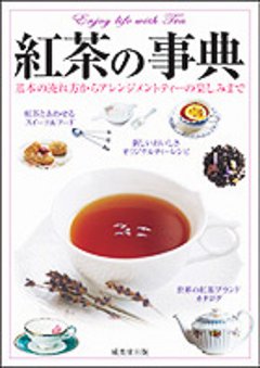 紅茶の事典の画像