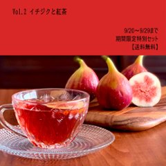 イチジクと楽しむ紅茶　特別セット【期間限定・送料無料】の画像