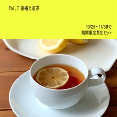 柑橘と楽しむ紅茶　特別セット【期間限定】の画像