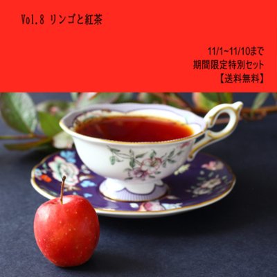 リンゴと楽しむ紅茶　特別セット【期間限定・送料無料】の画像