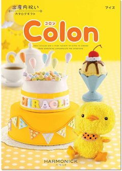 ハーモニック カタログギフト Colon (コロン) アイスの画像