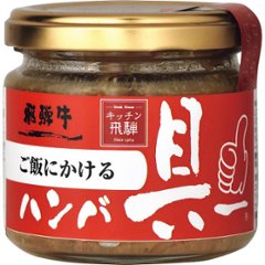 ギフト好適品 飛騨ハム　ご飯にかける飛騨牛ハンバ具ー（１２０ｇ）の画像